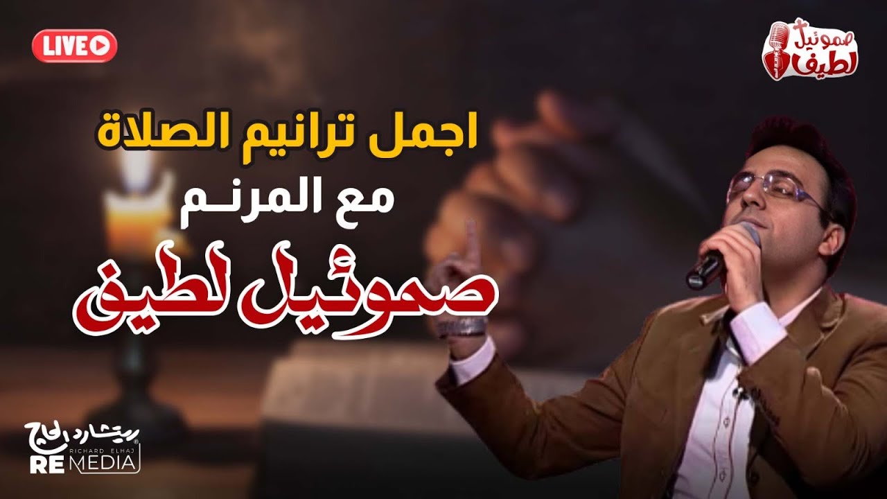 اجمل ترانيم الصلاة مع صموئيل لطيف #ترانيم #اكسبلور | #صموئيل_لطيف   | samuel latif