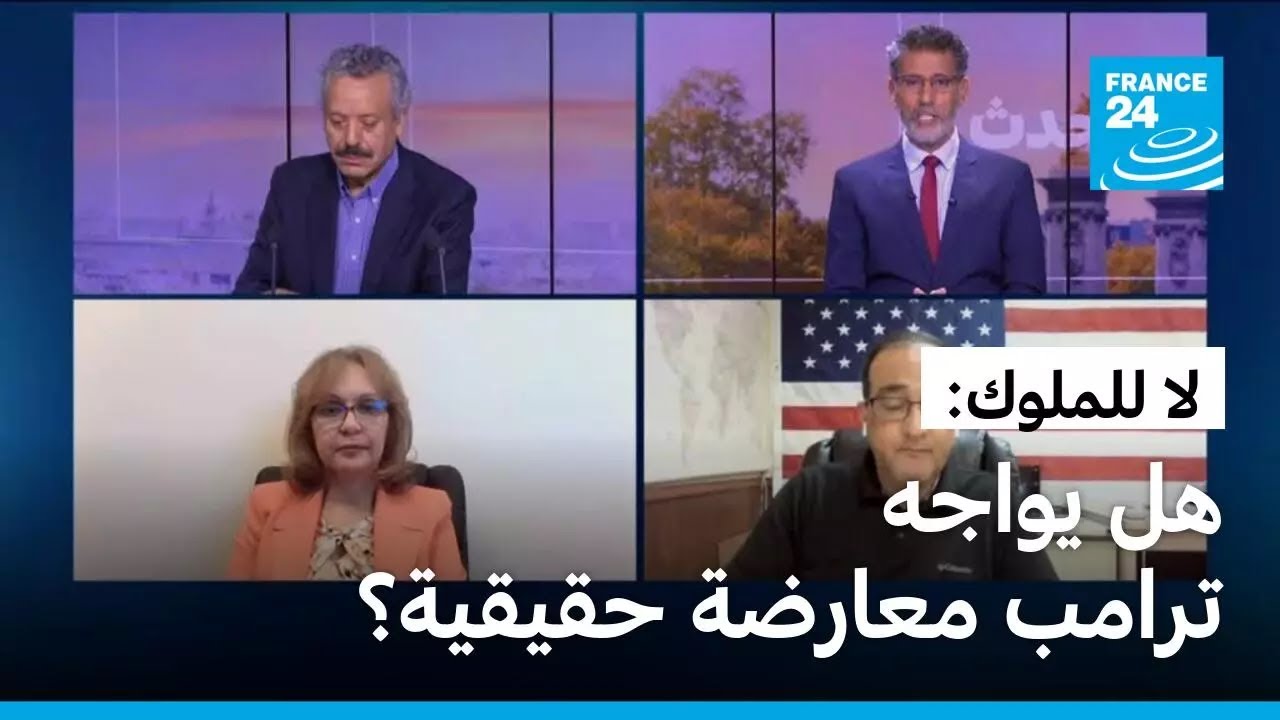 لا للملوك: هل يواجه ترامب معارضة حقيقية؟ • فرانس 24