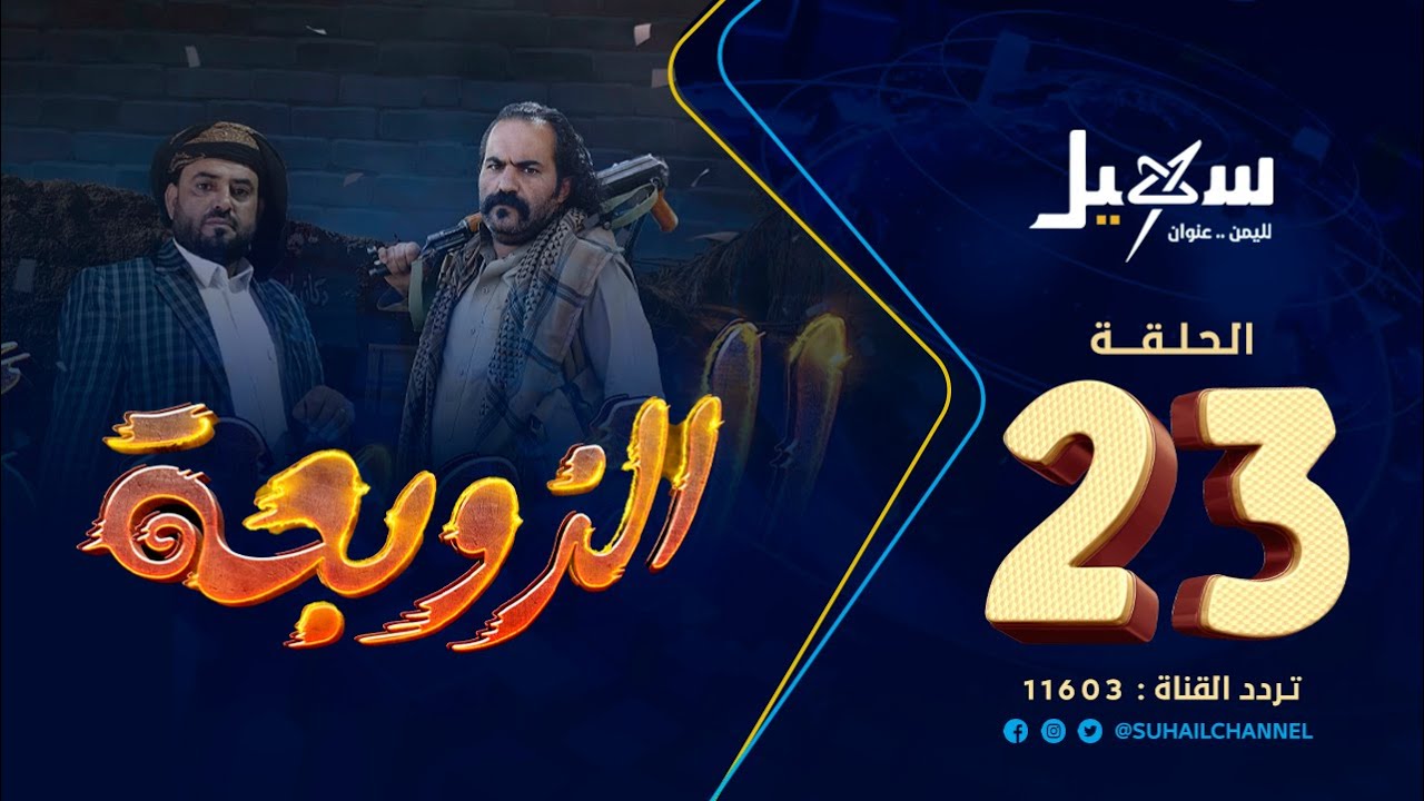 مسلسل الزوبعة الحلقة 23