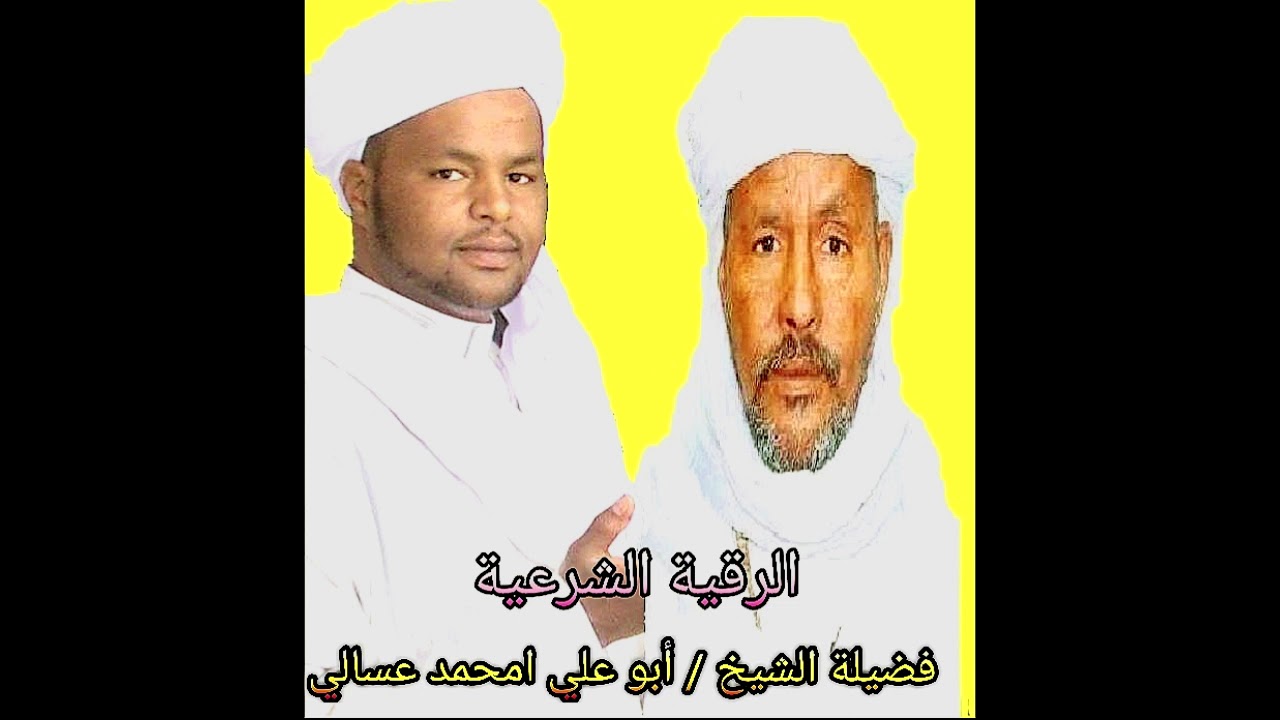 #الرقية_الشرعية.  الشيخ ابو علي امحمد عسالي