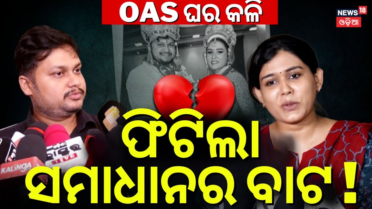 ଅର୍ଚ୍ଚନାଙ୍କ ବୟାନ,ଆକ୍ସନରେ ସାର୍ଥକ | OAS Sarthak Sourav Mohapatra | Archana Das | Odia News
