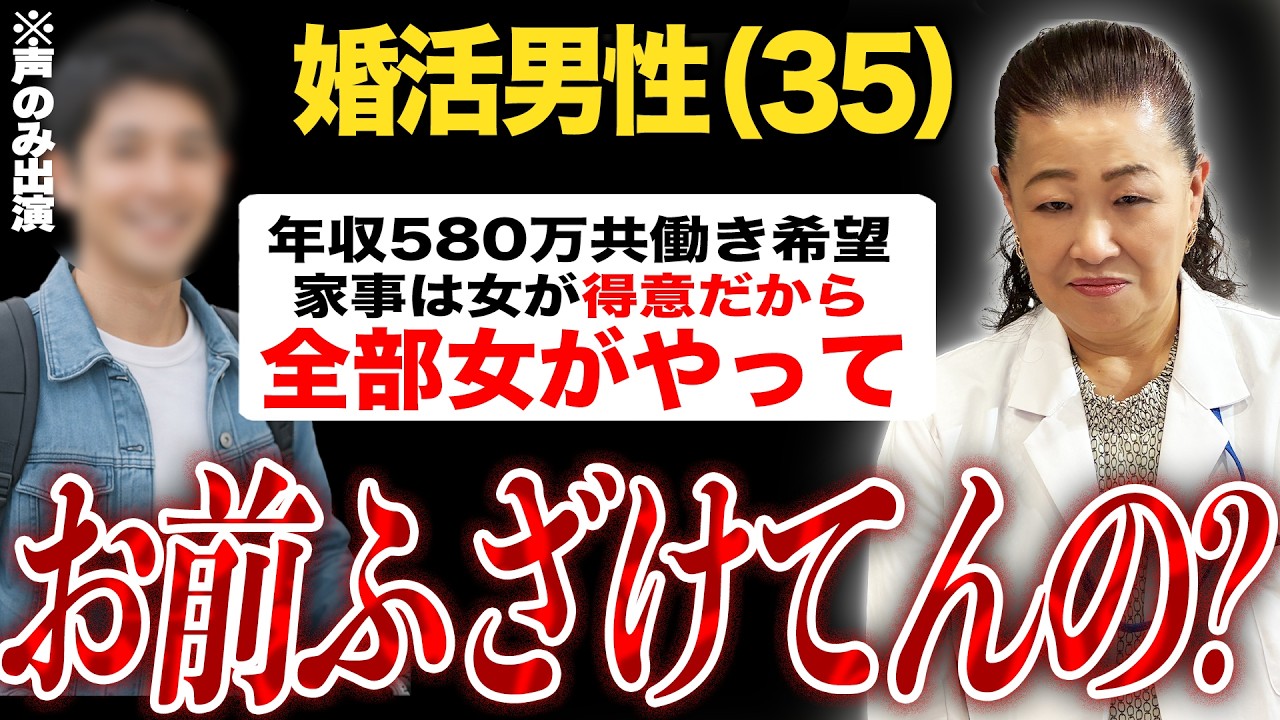 【婚活リアル相談】35歳男性「共働きだけど家事は女性の役目だからしなくていいんですよね？」→誰がそんな条件で結婚するの？