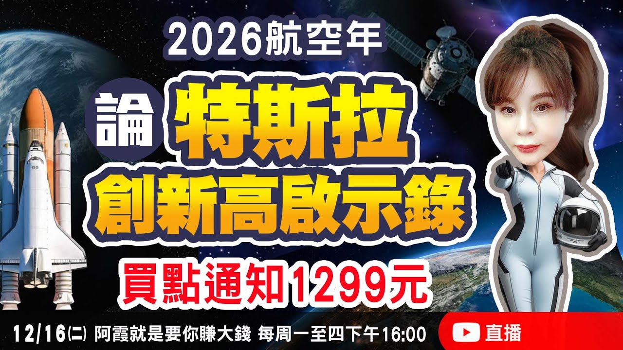 12/16 2026航空年，論 特斯拉創新高啟示錄，買點通知1299元！