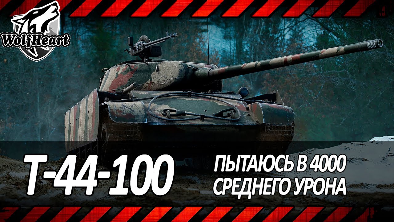 НА ПУТИ К СОВЕРШЕНСТВУ В ОТЫГРОВКЕ НА Т-44-100 | МАКСИМАЛЬНЫЙ ПОТ