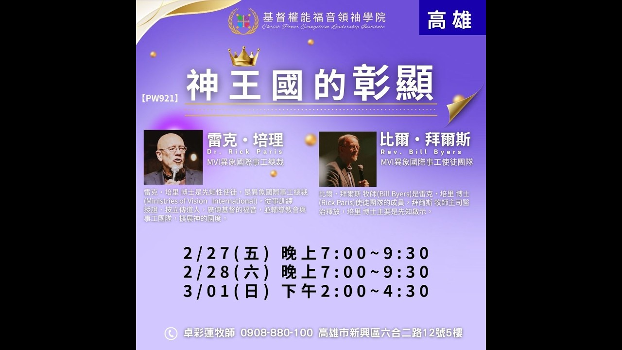 神王國的彰顯_雷克.培理牧師_高雄CPE_20260227
