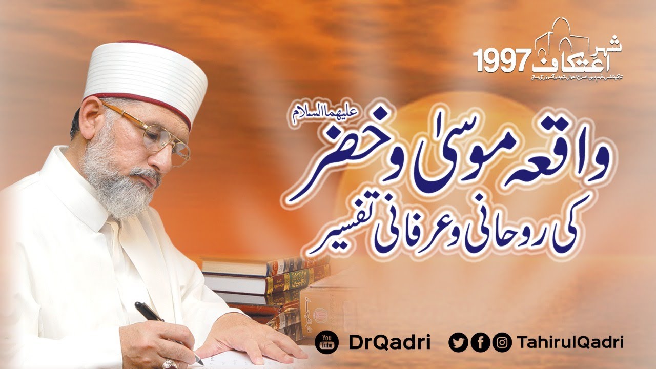 Waqia Musa o Khizar (A.S) ki Ruhani o Irfani Tafsir | Itikaf 1997 | Dr Muhammad Tahir-ul-Qadri