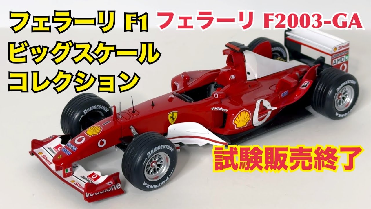 【デアゴスティーニ】試験販売終了でどうなる？ フェラーリ F2003-GA