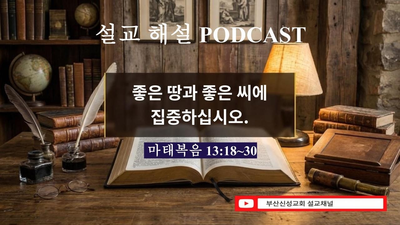 [심층분석] 좋은 땅과 좋은 씨에 집중하십시오  (마 13:18~30)