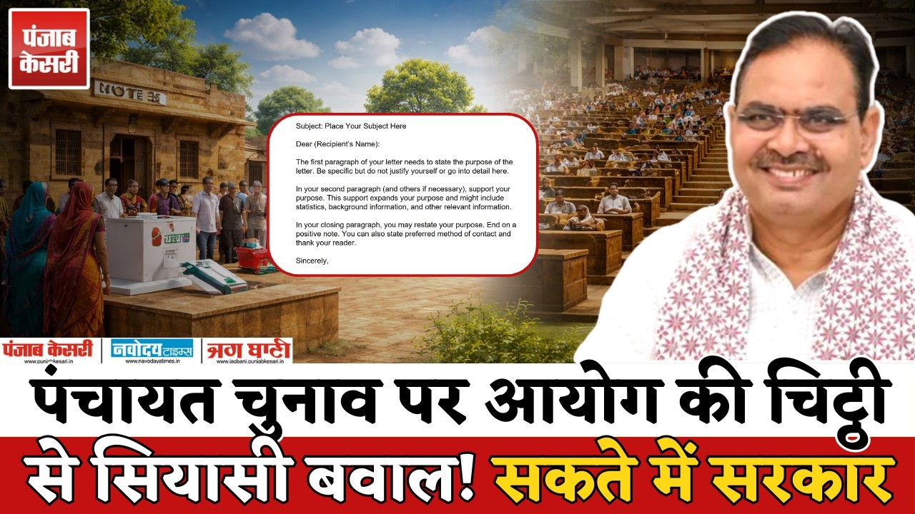 Panchayat Chunav पर उलझी सरकार | State Election Commission की चिट्ठी से बवाल | Rajasthan Politics