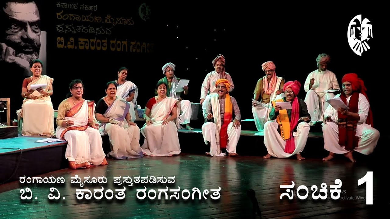 ರಂಗಾಯಣ ಮೈಸೂರು ಪ್ರಸ್ತುತಪಡಿಸುವ ಬಿ. ವಿ ಕಾರಂತ ರಂಗಸಂಗೀತ - ಸಂಚಿಕೆ 01