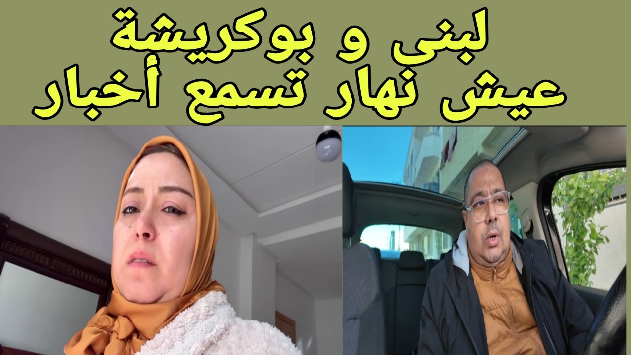 لبنى اينو و بوكريشة بين العناوين و الكلمات المنطوقة
