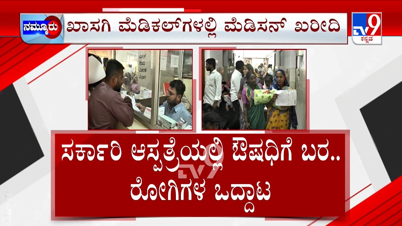 Doctors To Stage Protest Against Govt: ಸರ್ಕಾರಿ ಆಸ್ಪತ್ರೆಗಳಿಗೆ ಪೂರೈಕೆ ಆಗ್ತಿಲ್ಲ ಔಷಧ ವೈದ್ಯರಿಂದಲೂ ಹೋರಾಟ