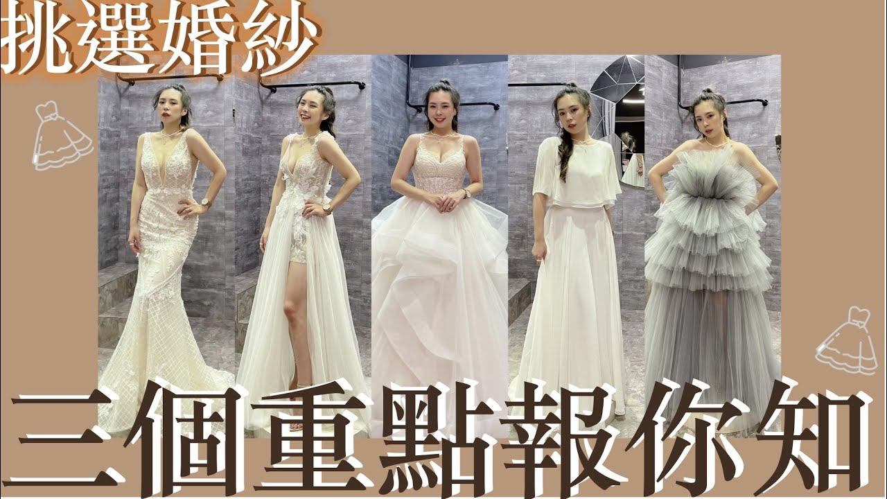 挑選婚紗3個重點｜試婚紗試到昏頭？包你看完加速找到命定婚紗✨