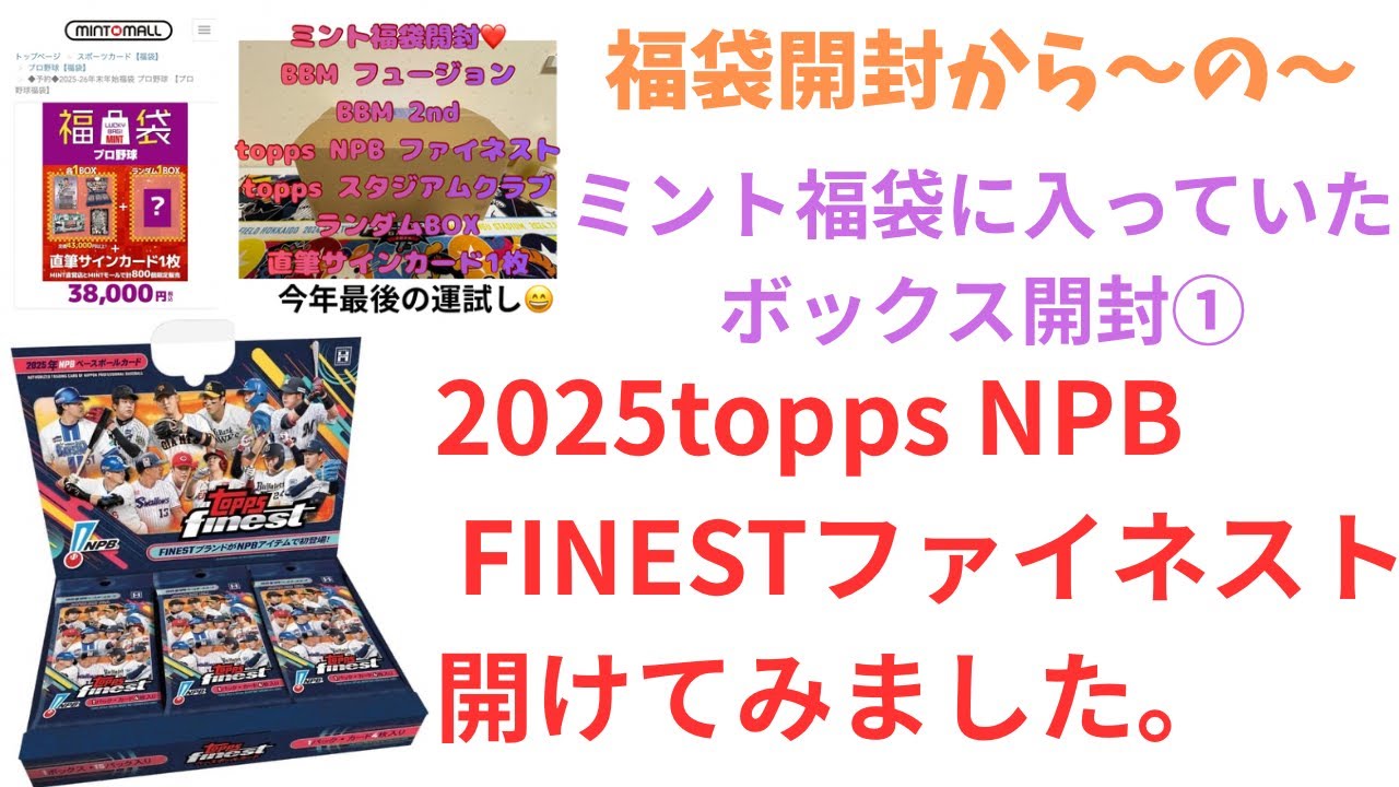 『開封動画』ミントモールで購入したミント福袋の中身の2025topps NPB FINEST 開封しました。プラスおまけ付