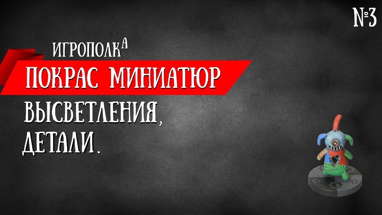 Покрас миниатюр. Высветления. Детали.