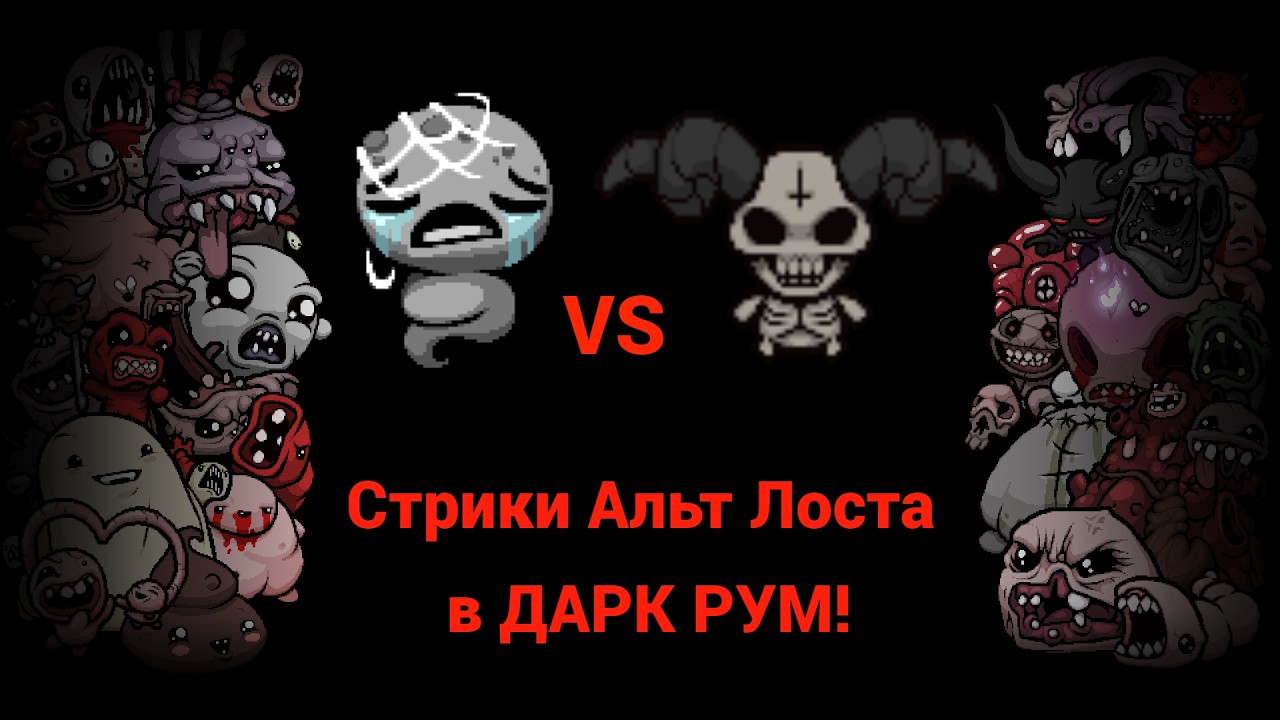 Cтрики Альт Лоста в Дарк Рум! Стрик 28+. Лучший - сейчас. ВР - 93. День 202.Стрим №369