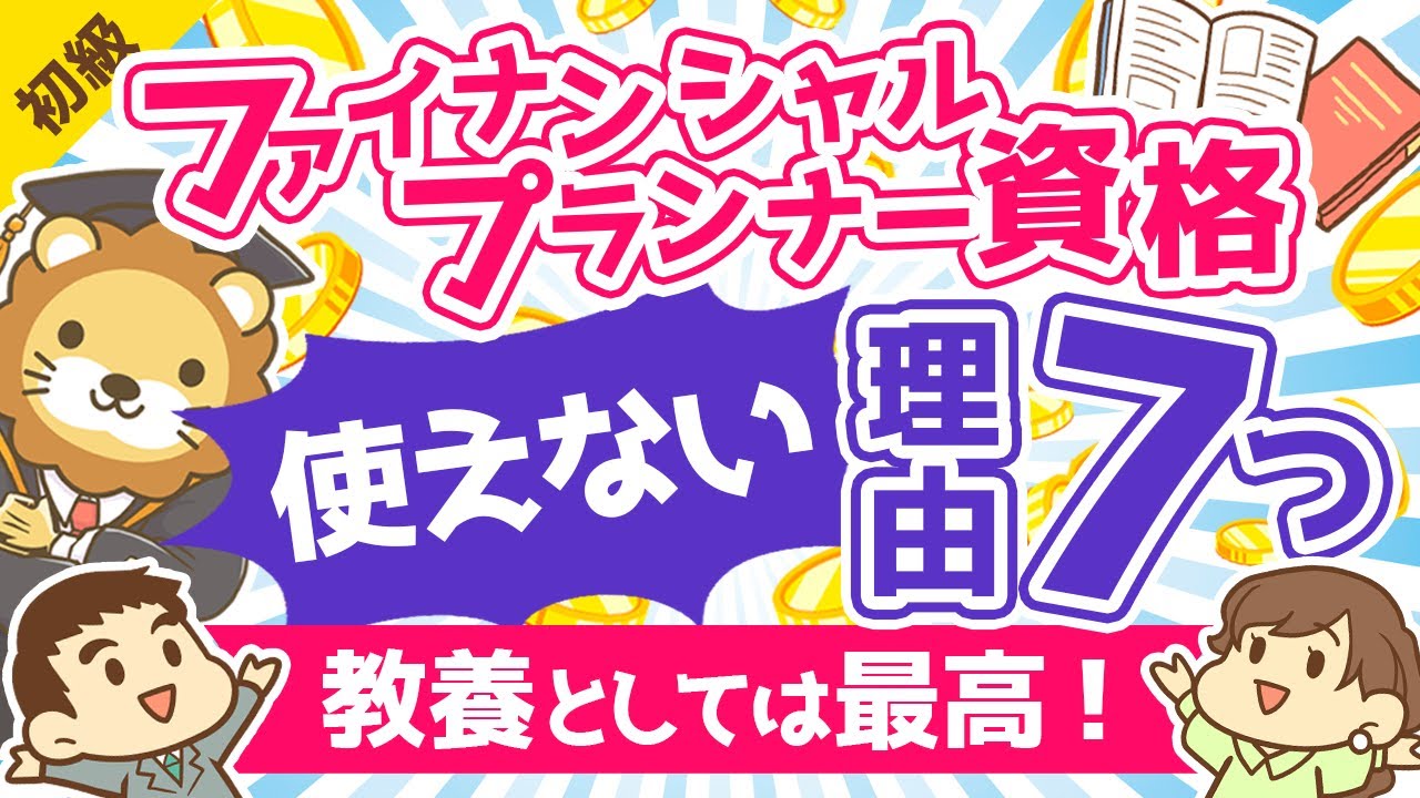 第140回 ファイナンシャルプランナーは意味なし？FP資格が使えない7つの理由【教養としては最高の資格】【お金の勉強　初級編】