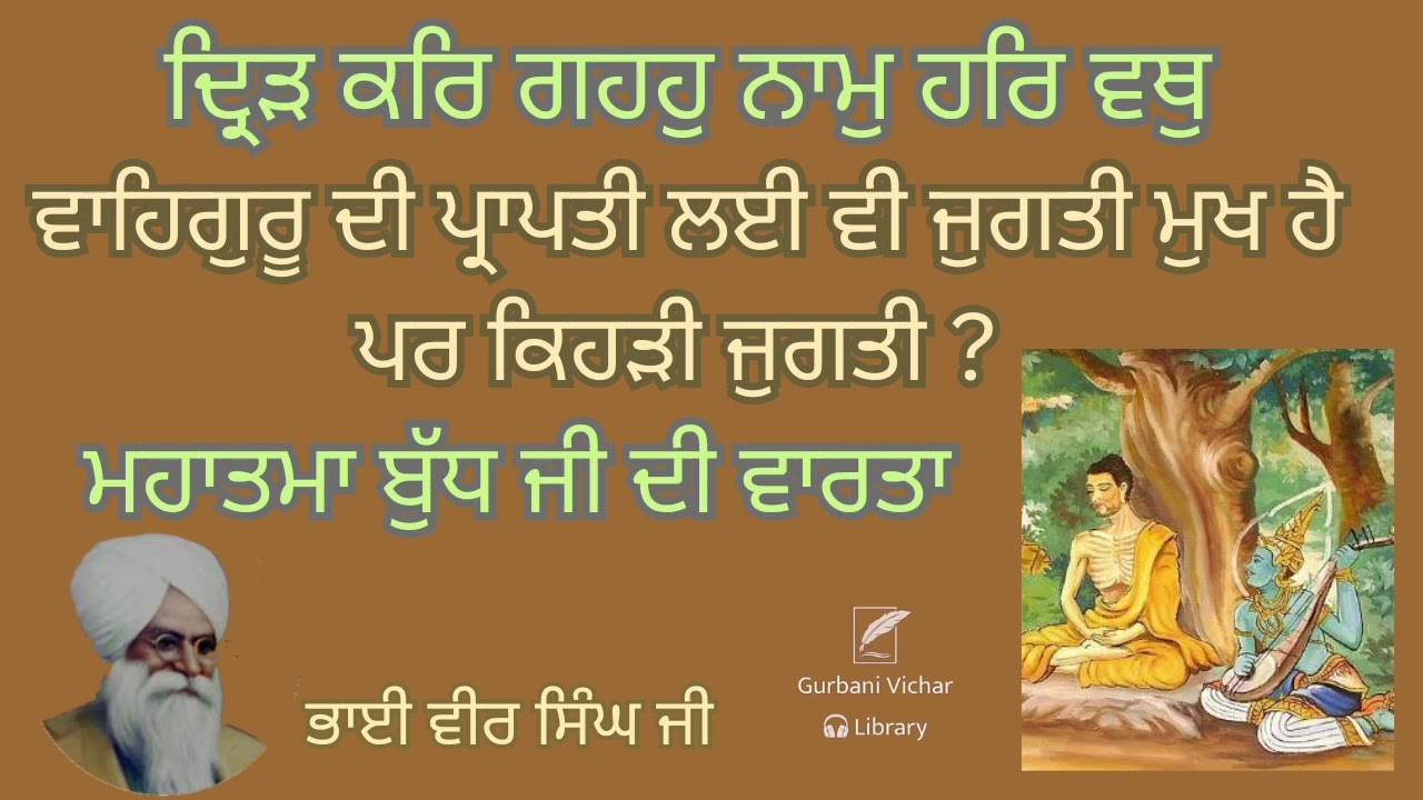 Waheguru di prapti Layee vi Jugti mukh hai par kehrhi Jugti Bhai Veer Singh Ji Spiritual Talk