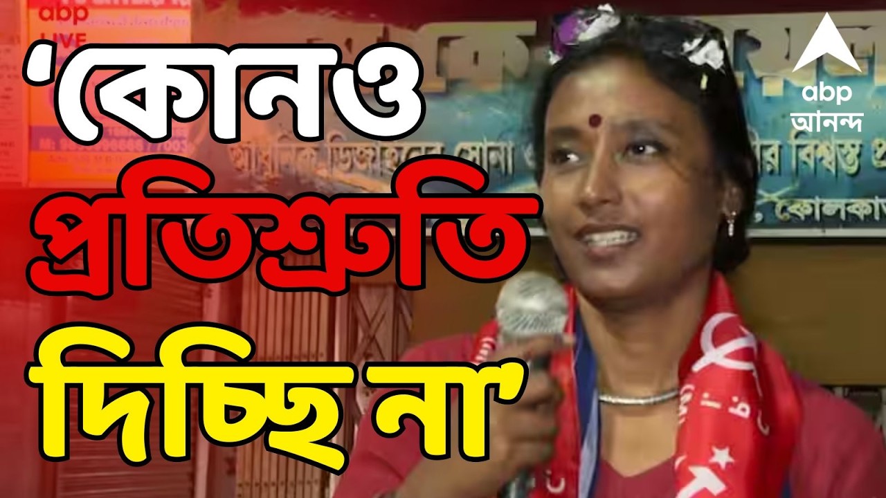 Dipsita Dhar LIVE: 'কোনও প্রতিশ্রুতি দিচ্ছি না, আপনাদের যা দাবি...', ভোটের আগে বলছেন দীপ্সিতা | ABP