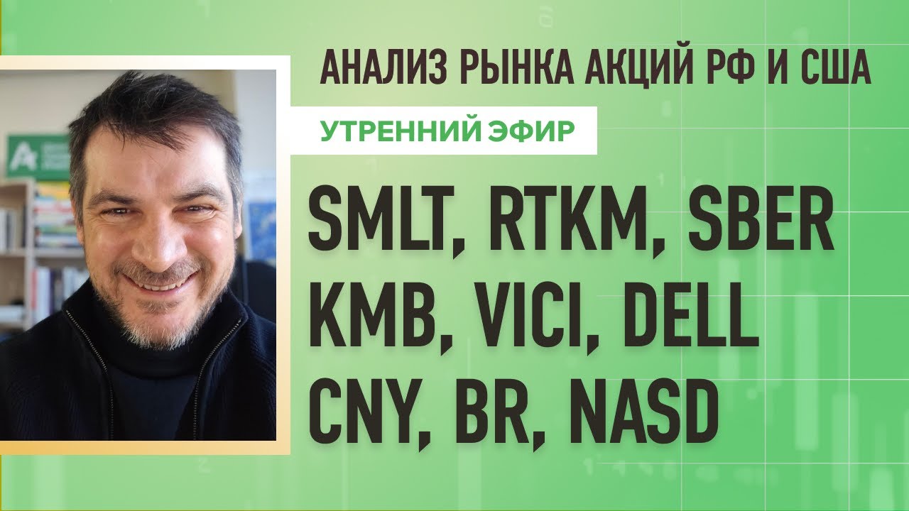 Анализ рынка акций РФ и США/ SMLT, RTKM, SBER, KMB, VICI, DELL/ CNY, BR, NASD, BTC