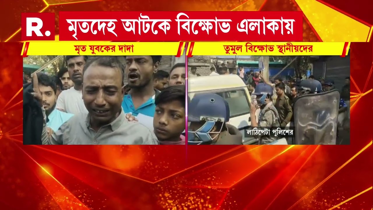 শাসনের গোলবাড়িতে বিদ্যুৎস্পৃষ্ট হয়ে মৃত্যু। প্রতিবাদে এলাকায় বিক্ষোভ। মৃতদেহ আটকে বিক্ষোভ এলাকায়