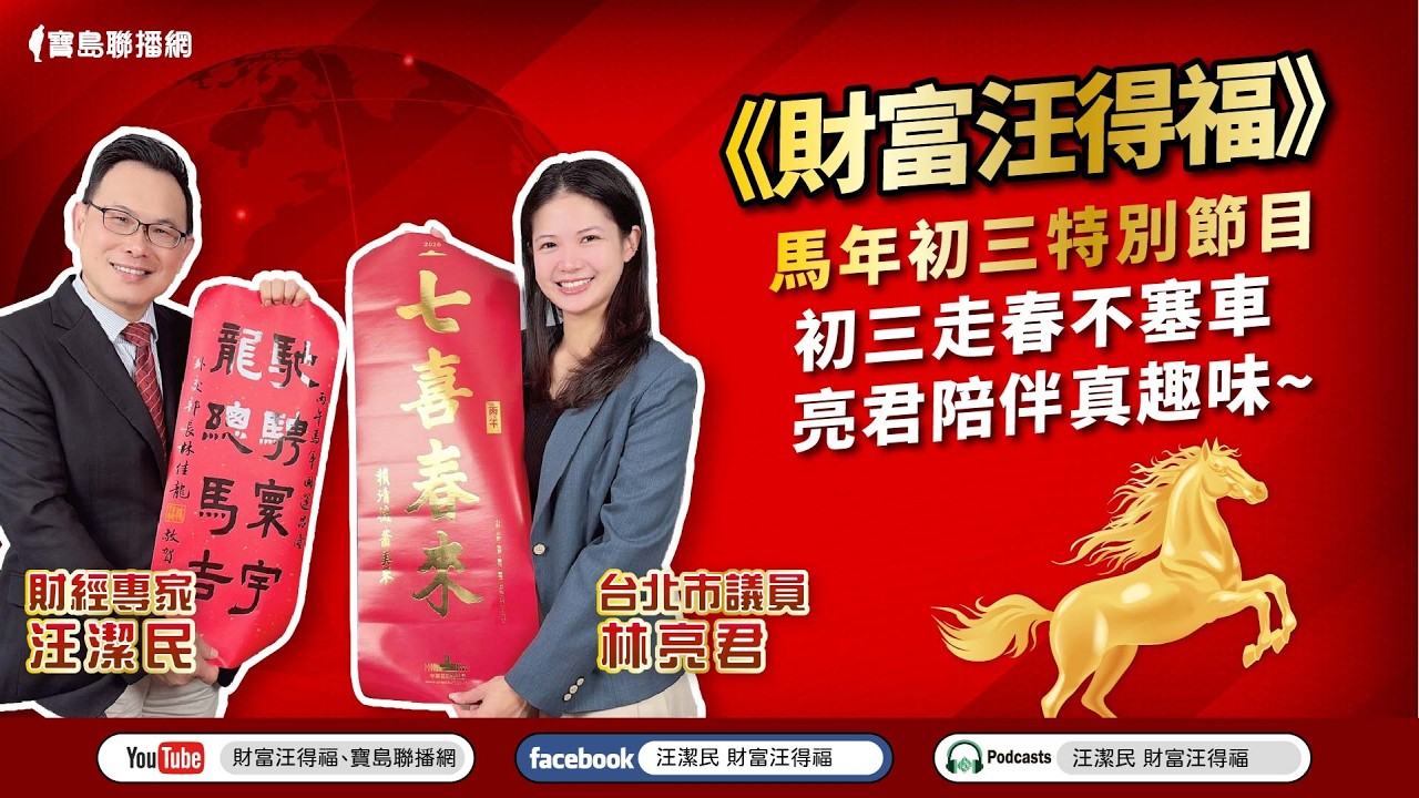 【財富汪得福】馬年初三特別節目~初三走春不塞車、亮君陪伴真趣味！來賓：林亮君 台北市議員；汪潔民 主持 20260219