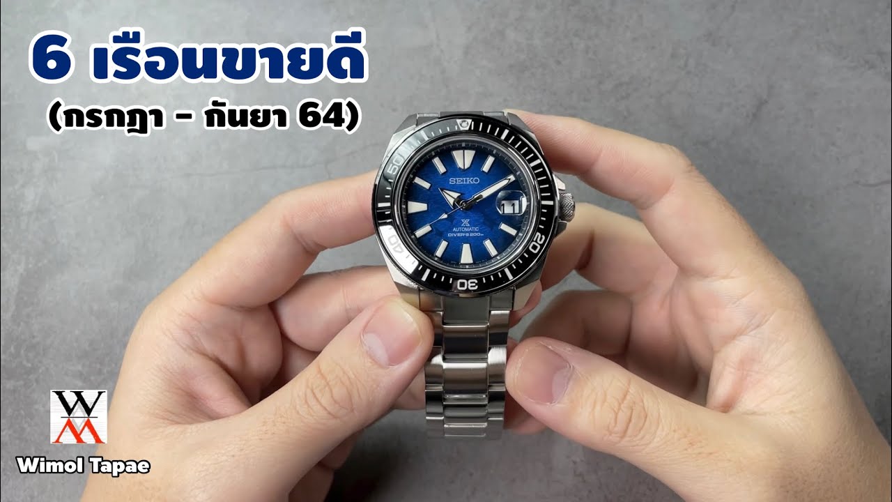 6 เรือนขายดี! ของเดือนกรกฎา-กันยายน - Wimol Tapae