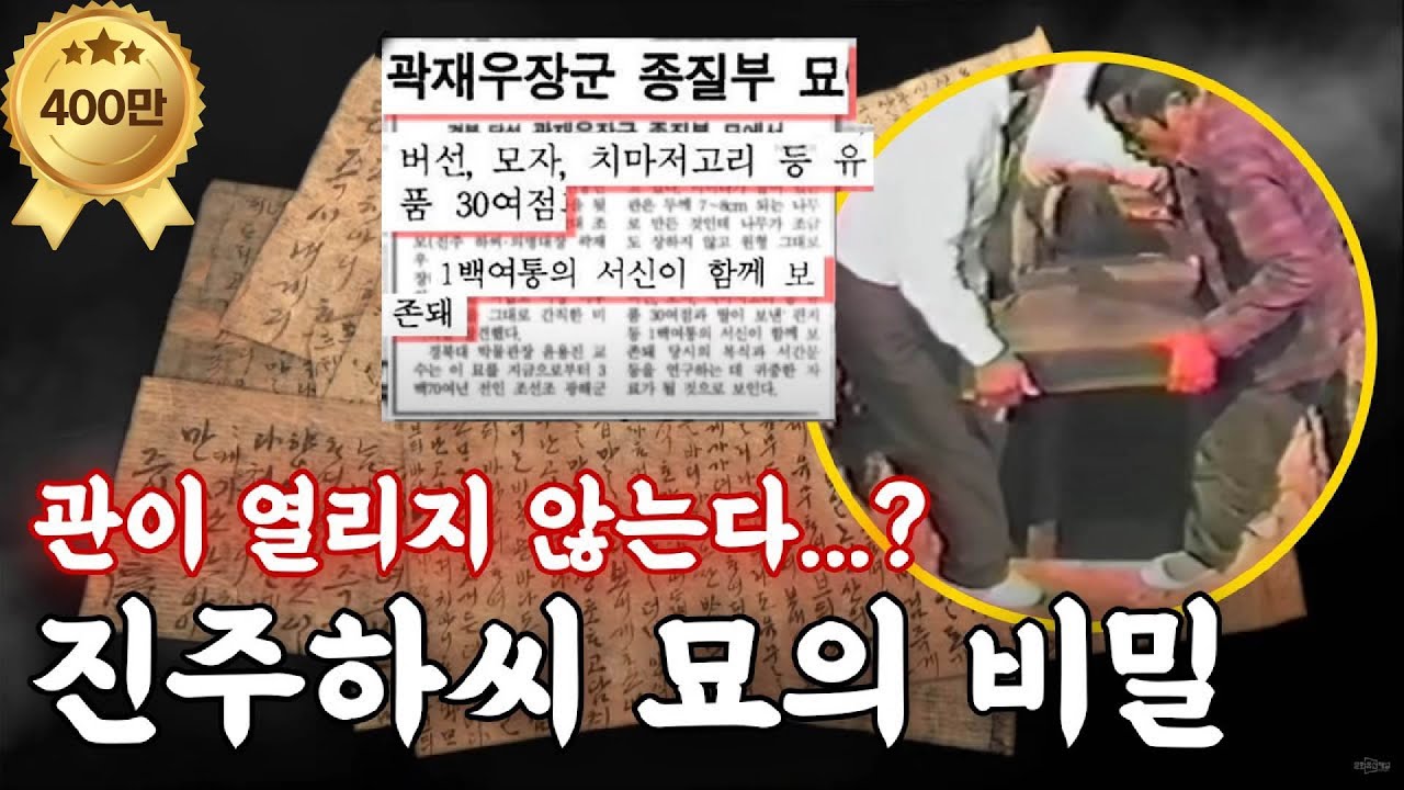 열흘에 걸친 묘 이장 작업, 400년 전의 타임캡슐 - 진주하씨 묘 출토 유물(Excavation of the Grave of a Woman)(SUB) | KOREA