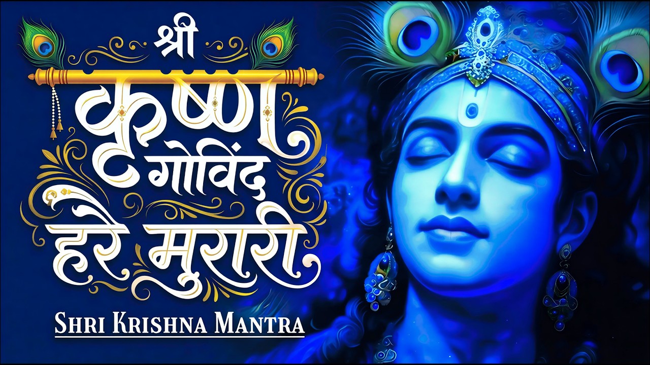 श्री कृष्णा गोविन्द हरे मुरारी - भजन | Shri Krishna Govind Hare Murari | Krishan Bhajan 2026