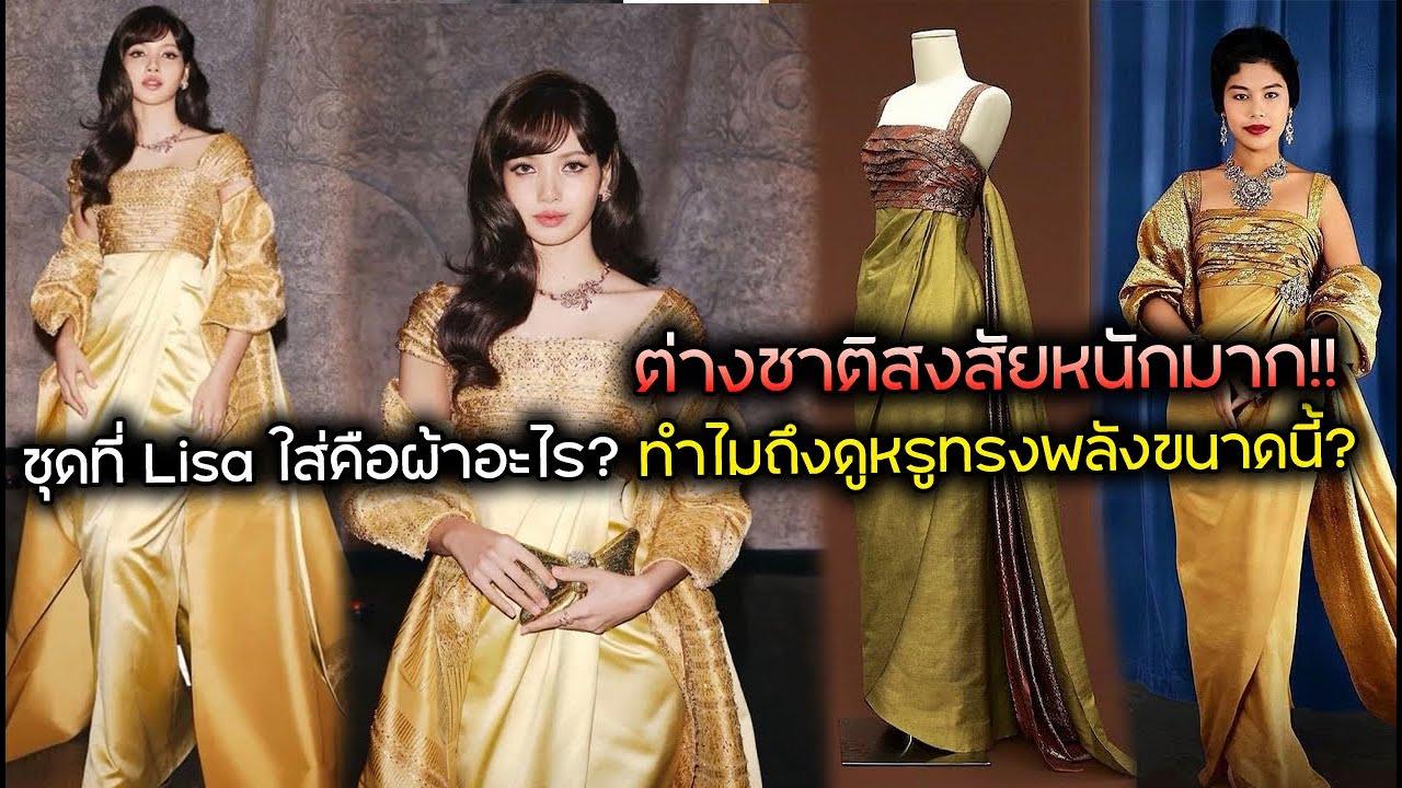 ต่างชาติสงสัยหนักมาก! ชุดที่ Lisa ใส่คือผ้าอะไร? ทำไมถึงดูหรูหราและทรงพลังได้ขนาดนี้?