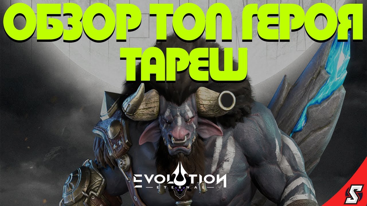 ТАРЕШ ОБЗОР ГЕРОЯ || ETERNAL EVOLUTION: IDLE RPG