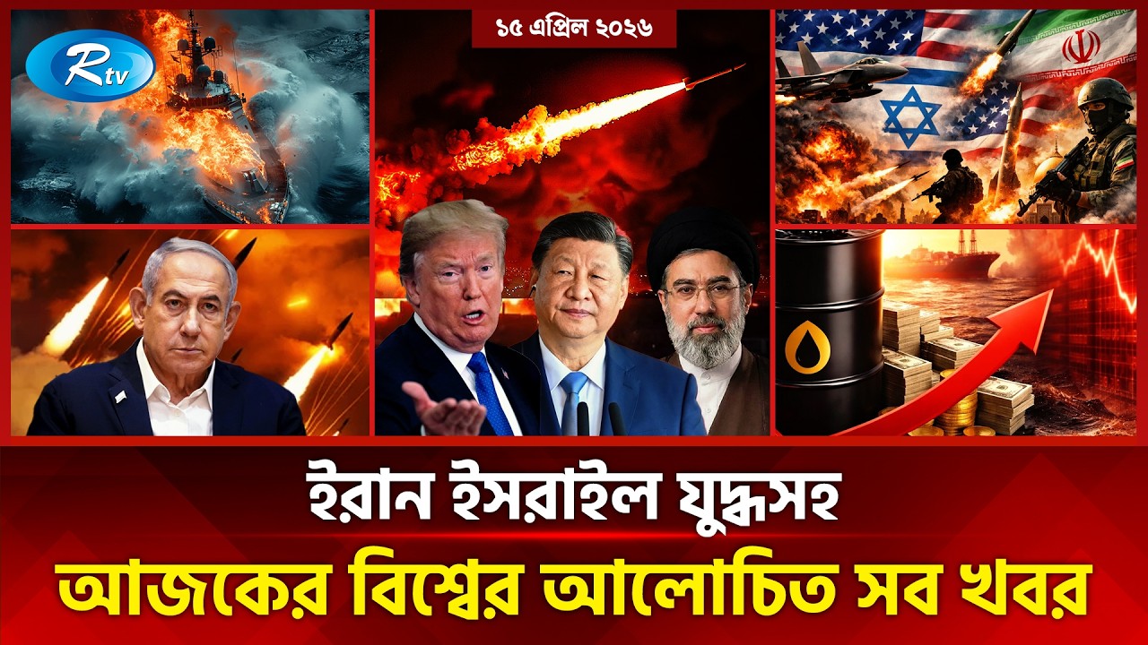 আজকের আন্তর্জাতিক খবর | International News Today | Today&rsquo;s World News | 15 April 2026 | Rtv News