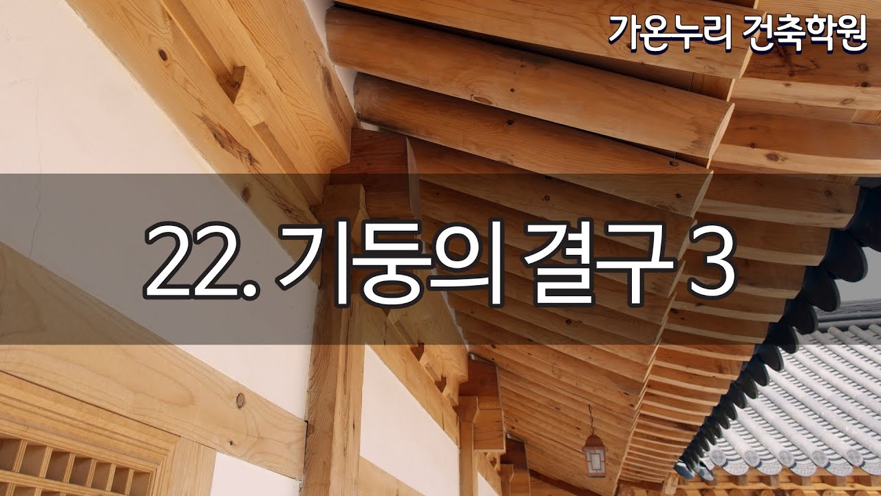 문화재수리기술자 | 보수기술자 | 실측설계기술자 기둥의 결구 3
