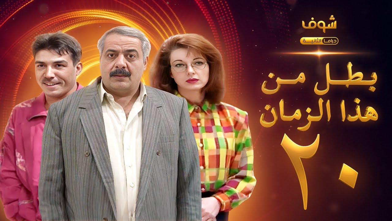 مسلسل بطل من هذا الزمان الحلقة 20 - أيمن زيدان - نادين خوري