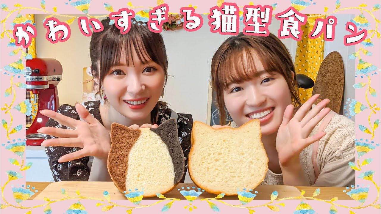 【猫好きにはたまらない...♡】みきぽんさんとキュートすぎる猫型食パン作り！