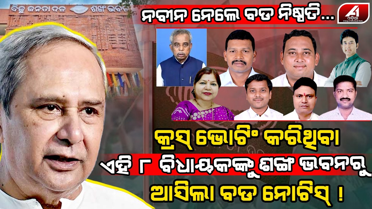 କ୍ରସ ଭୋଟିଂ ପରେ ଏହି ଆଠ ବିଧାୟକଙ୍କ ଉପରେ ନବୀନ ନେଲେ ଚରମ ନିଷ୍ପତି l RAJYSABHA ELECTION l @A1odia