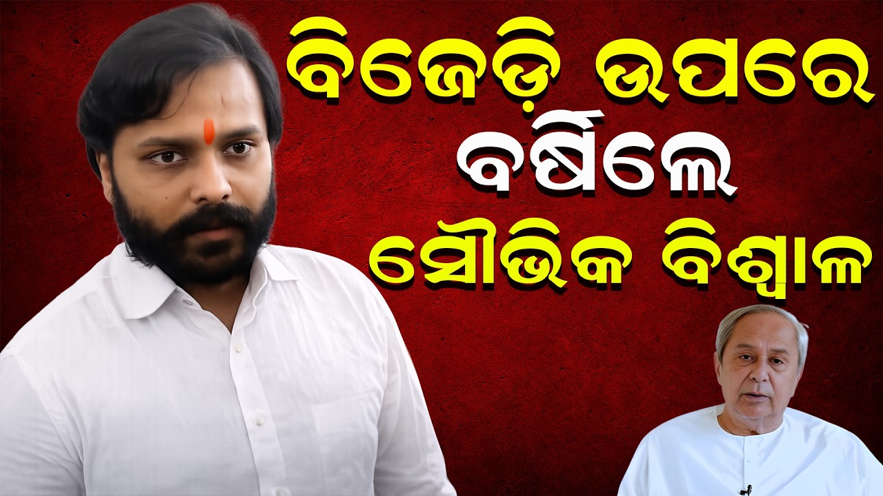 Souvic Biswal | ବିଜେଡ଼ି ଉପରେ ବର୍ଷିଲେ ସୌଭିକ ବିଶ୍ବାଳ | Janabartta Live