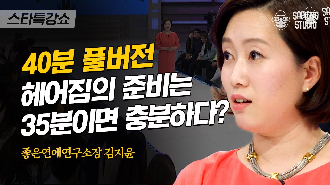 [풀버전] 애인과의 갈등 원인 90%는 '나'에게 있다? 이 소통법만 알면 연애가 쉬워집니다 | #스타특강쇼 #사피엔스 | CJ ENM 130412 방송