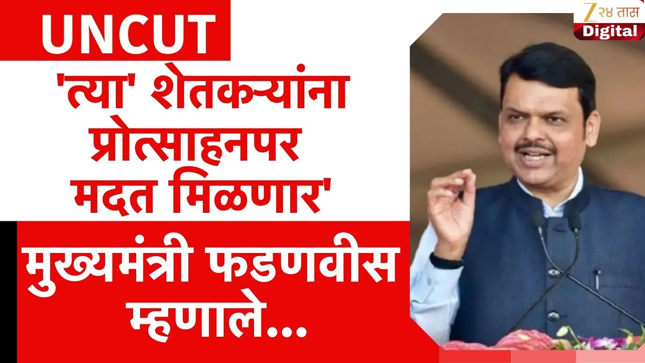 Devendra Fadnavis UNCUT | 'त्या' शेतकऱ्यांना प्रोत्साहनपर मदत मिळणार', फडणवीस म्हणाले...