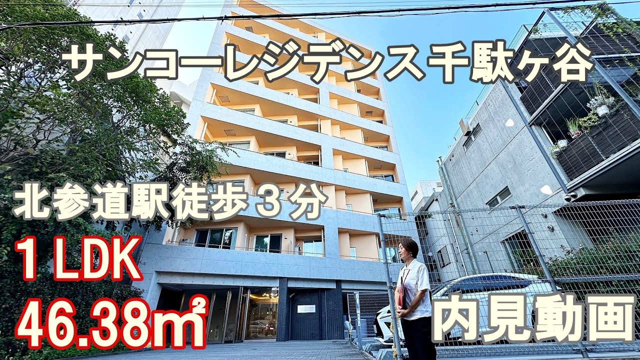 北参道駅徒歩３分『サンコーレジデンス千駄ヶ谷』１LDK・46.38㎡（角部屋２面採光）賃貸内見動画