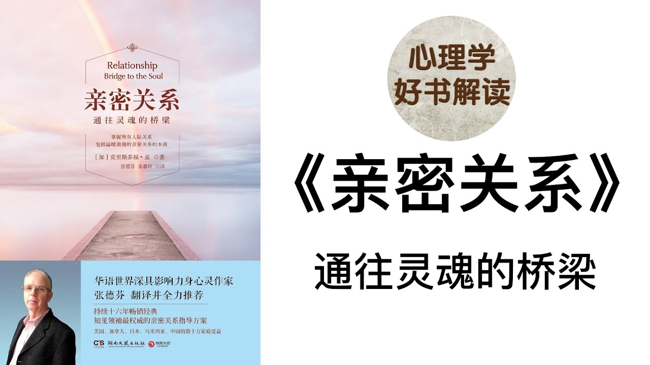 亲密关系 深入浅出解读 通往灵魂的桥梁 令数十万家庭受益的人际关系宝典 是什么让我们对爱情产生错觉？我们心中的理想情人究竟存在不存在？当对爱情感到幻灭的时候，我们应该怎么做？