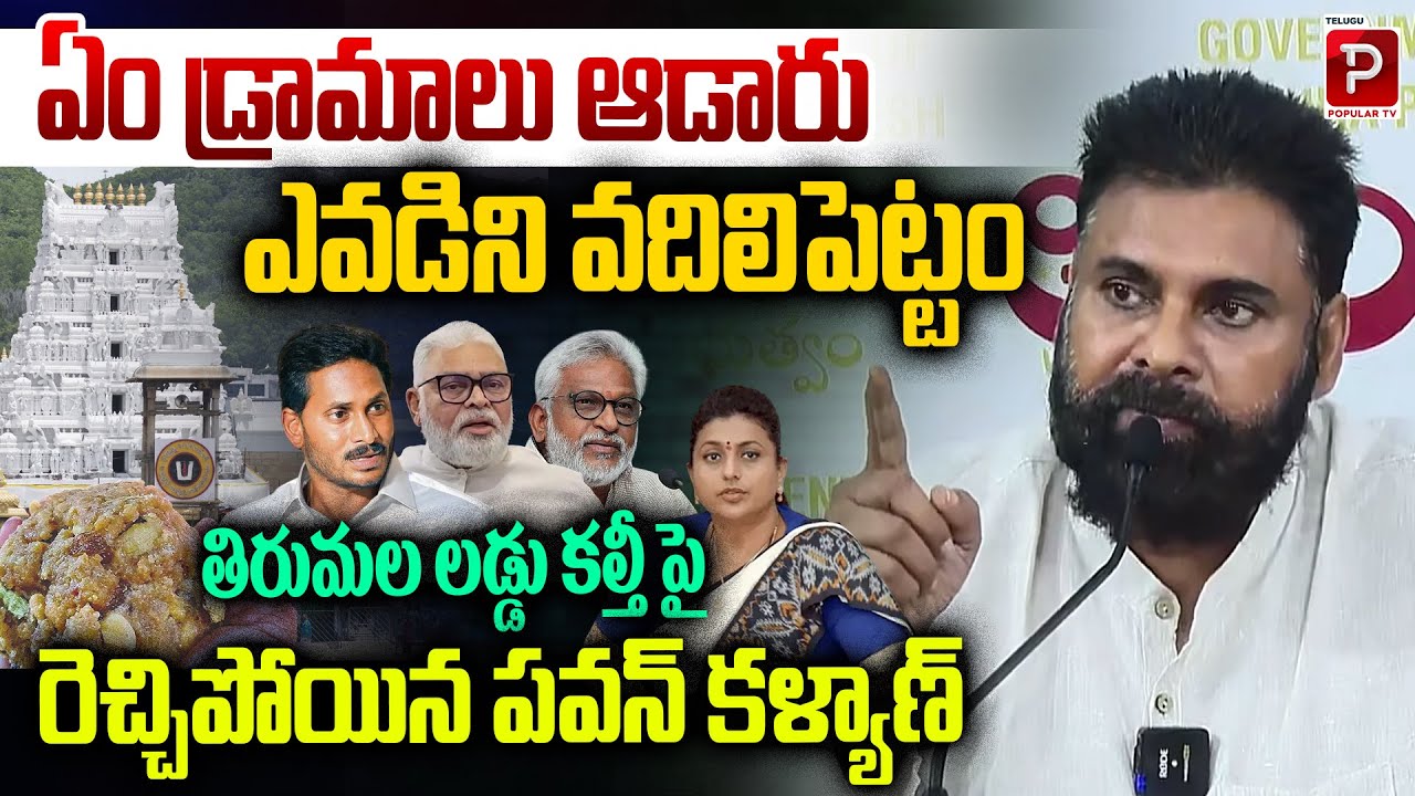 Pawan Kalyan’s Fiery Warning on Tirumala Laddu Adulteration | Political Storm | Telugu Popular TV