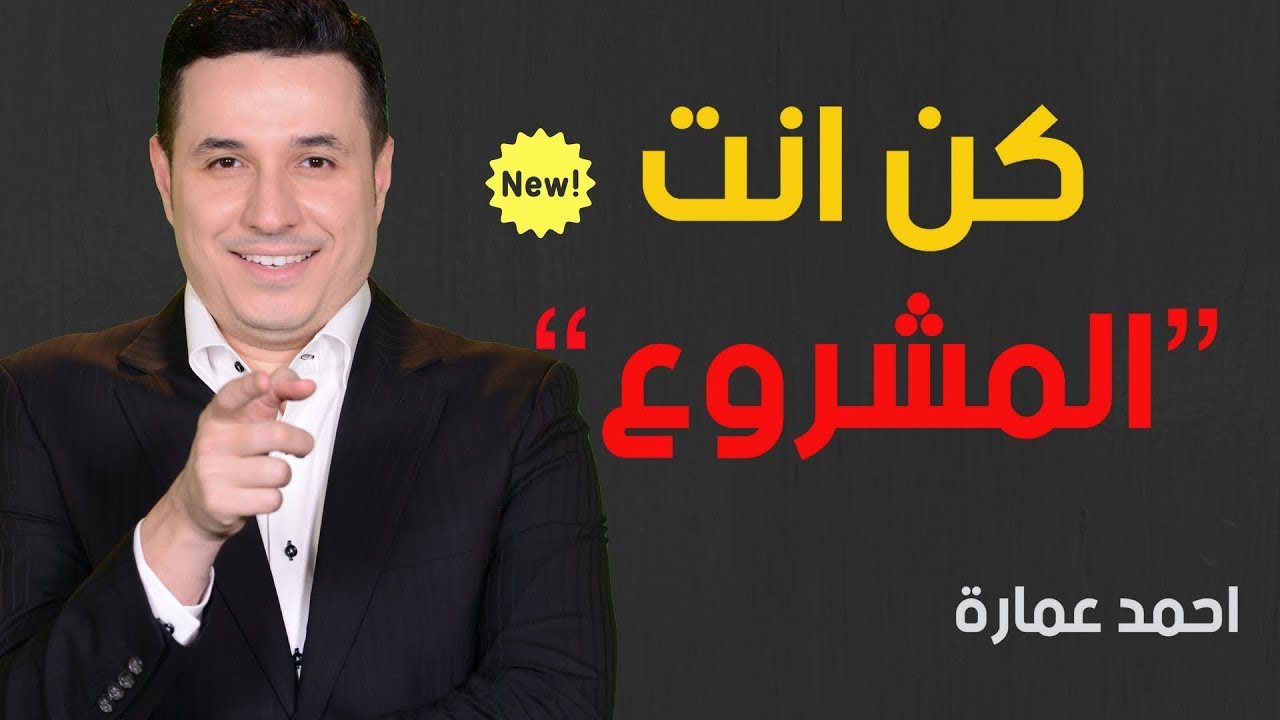 كن أنت المشروع - احمد عمارة |  Be the Project Lecture - Dr. Ahmed Emara