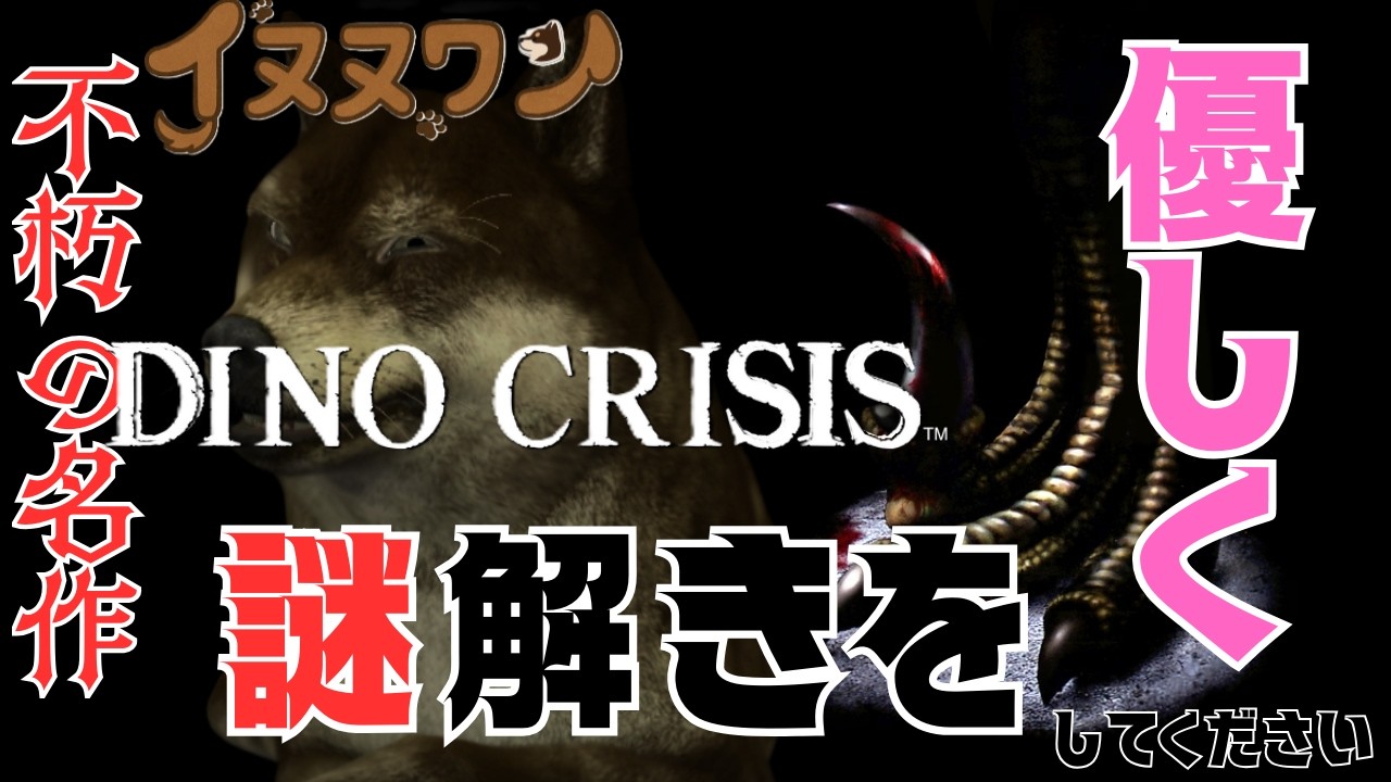 【初見】#3 今日！此処で！！終わらせる！！！【DINO CRISIS】