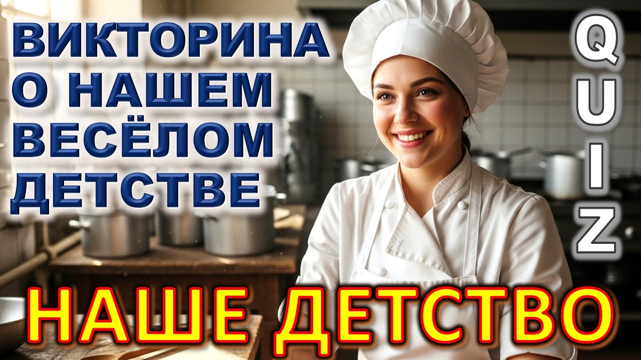 Quiz 544: МЫ БЫЛИ СЧАСТЛИВЫ… И НЕ ПОНИМАЛИ ЭТОГО 😭 Викторина, в КОТОРОЙ ВОЗВРАЩАЕШЬСЯ в детсво