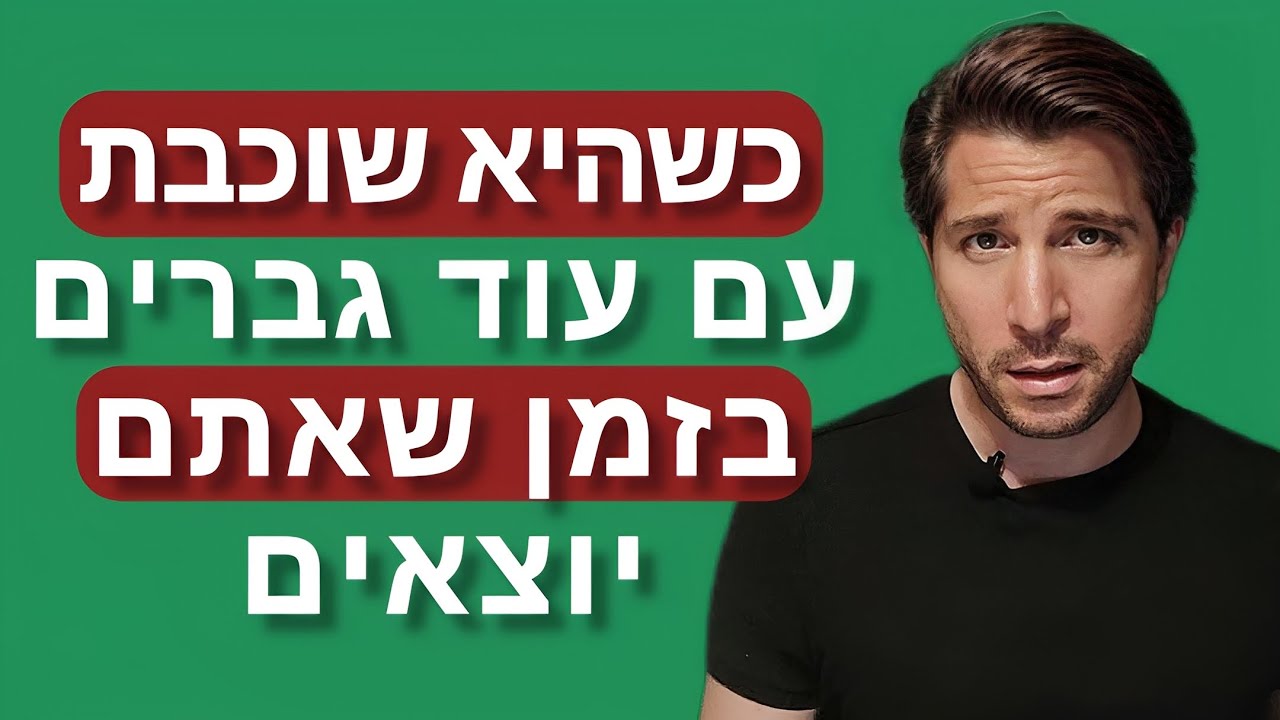 כשהיא חושפת בפניך שהיא שוכבת עם עוד גברים בזמן שאתם יוצאים