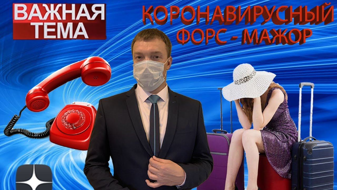 Коронавирусный ФОРС-МАЖОР в эфире 