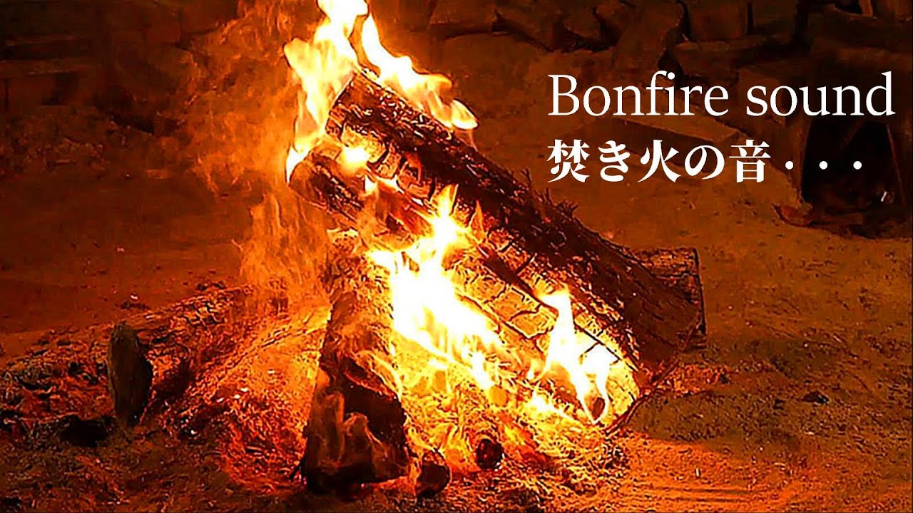 焚き火の心地よい音でくつろぐ１時間 【睡眠用・癒し・自然音・作業用】焚き火の音で睡眠導入 - 焚き火BGM