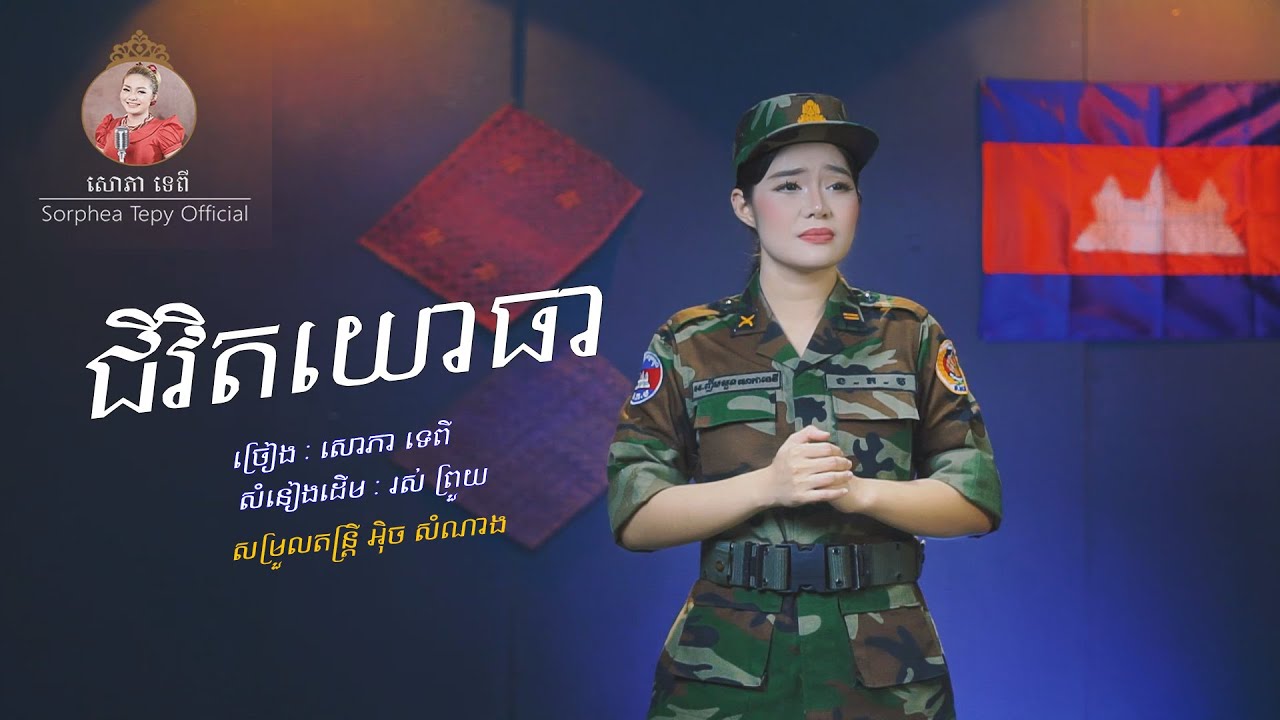 ជិវឹតយោធា - សោភាទេពី Cover jivit yothea [OFFICIAL MV]