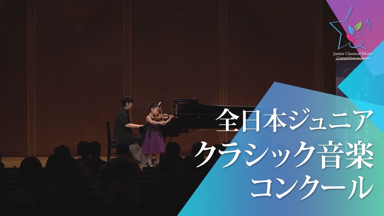秋元美晴子(ヴァイオリン)ヴィヴァルディ／ヴァイオリン協奏曲 イ短調 第1楽章(49回全日本ジュニアクラシック音楽コンクール入賞者披露演奏会)
